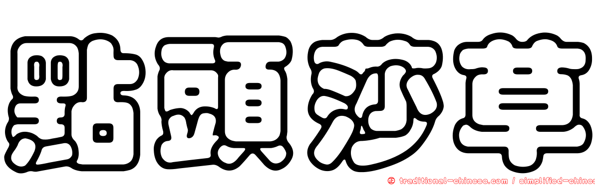 點頭莎草