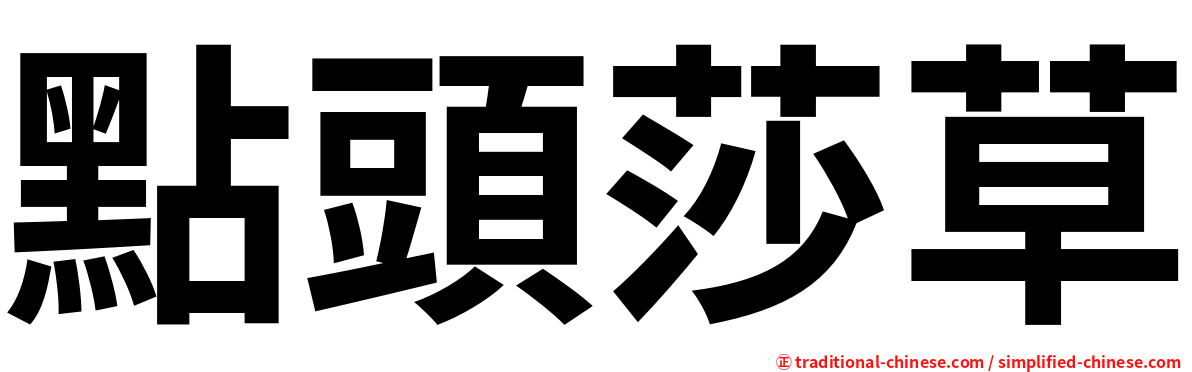 點頭莎草