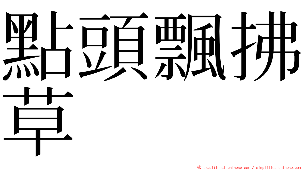 點頭飄拂草 ming font
