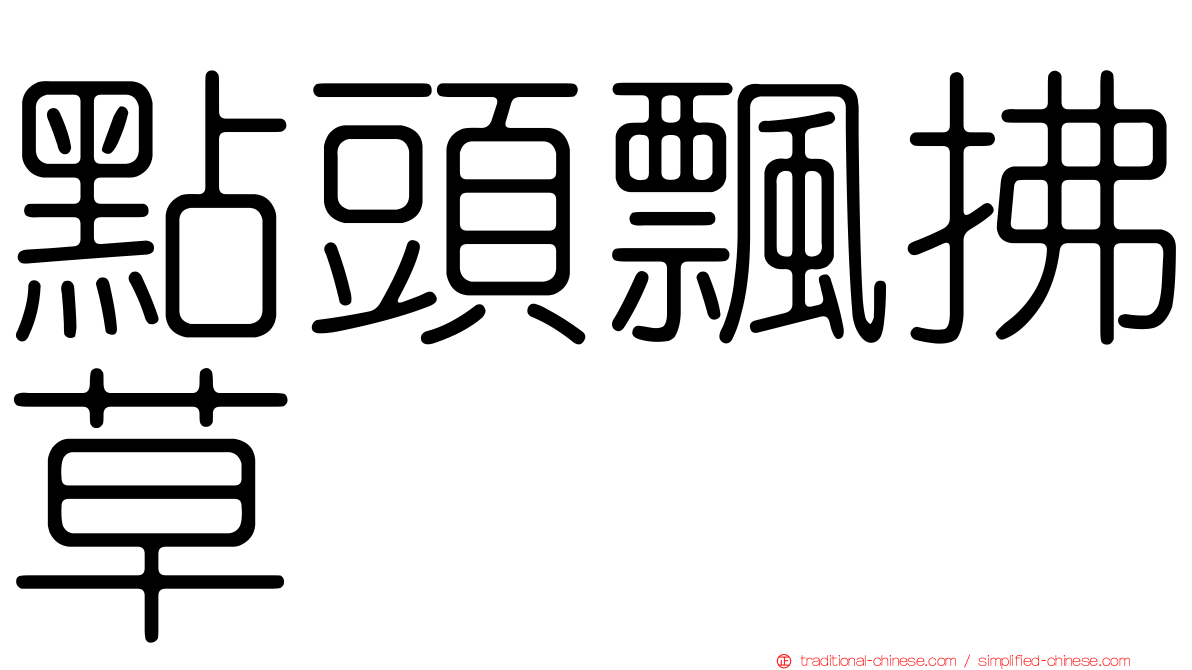 點頭飄拂草