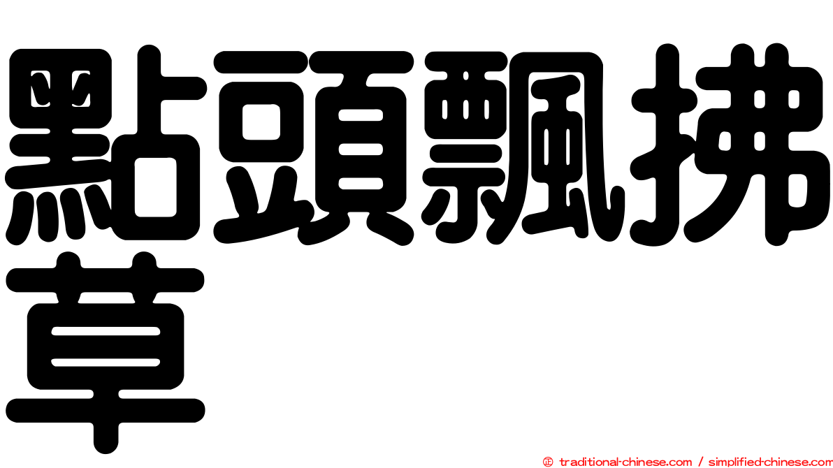 點頭飄拂草