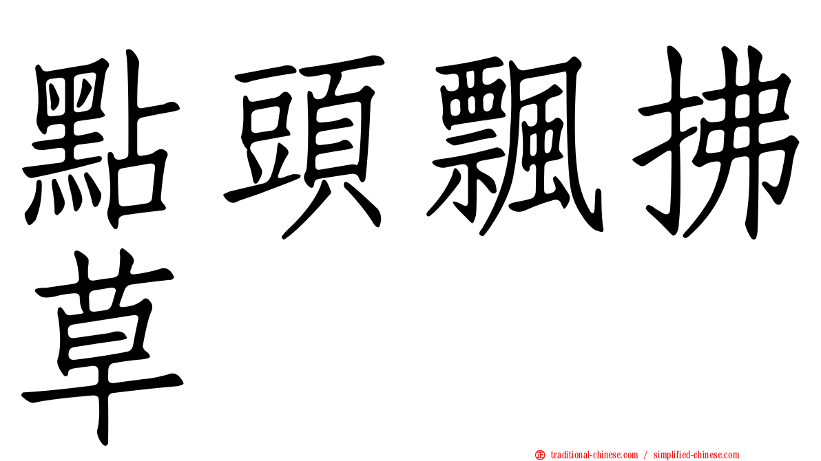 點頭飄拂草