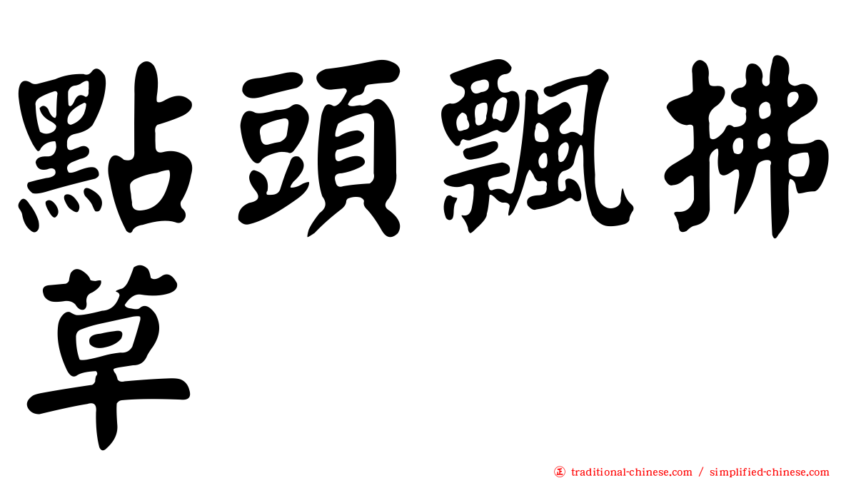 點頭飄拂草