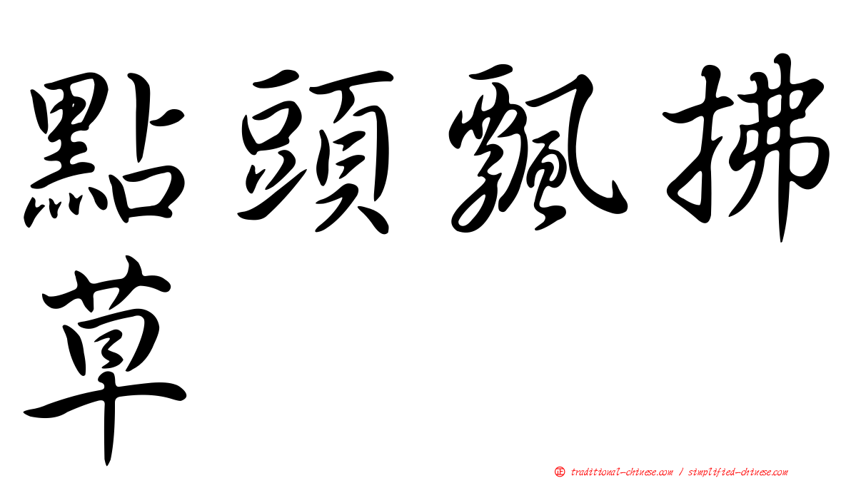點頭飄拂草