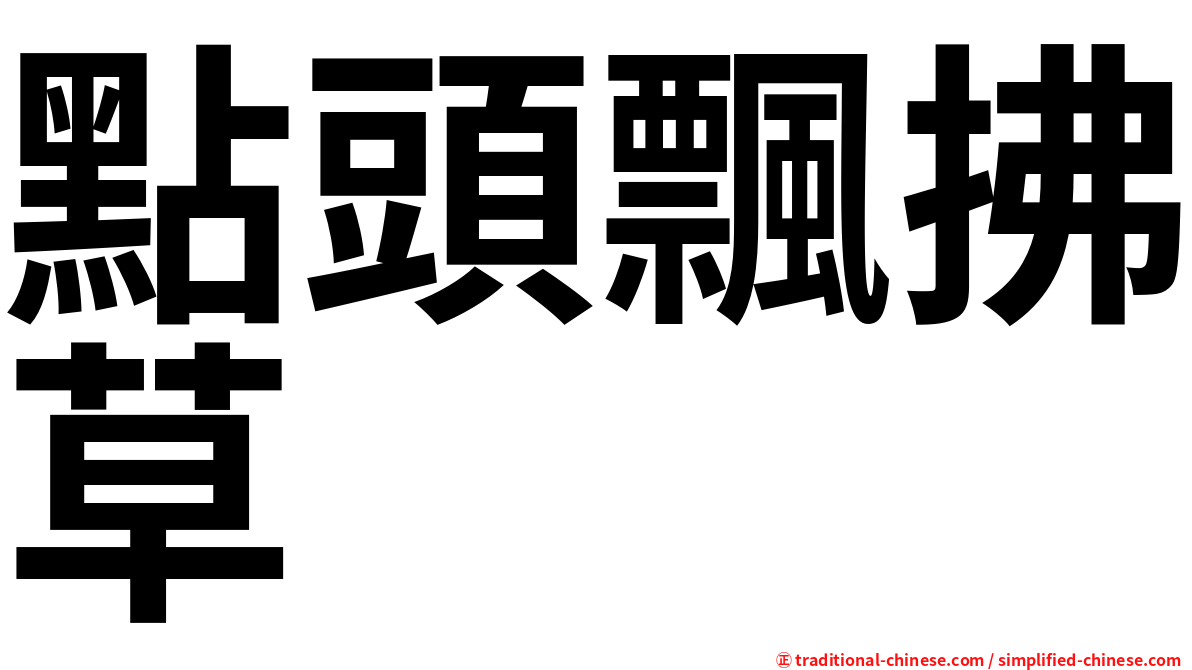 點頭飄拂草