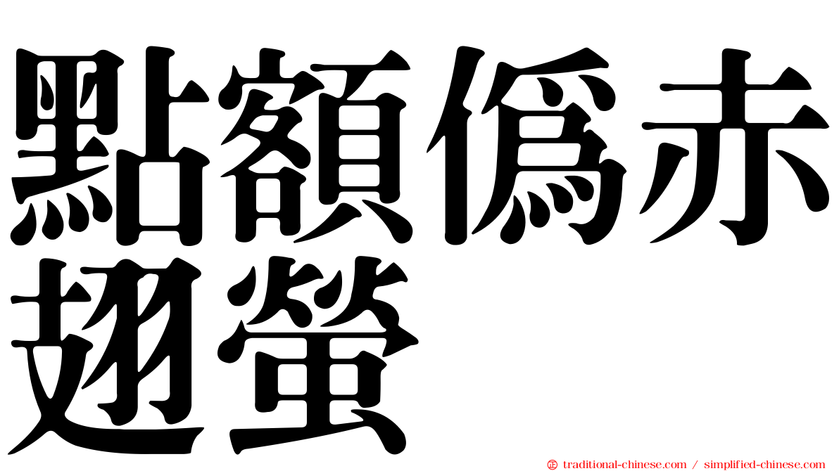 點額偽赤翅螢