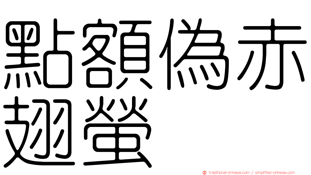 點額偽赤翅螢