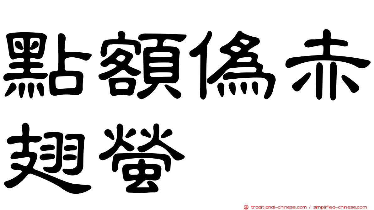 點額偽赤翅螢