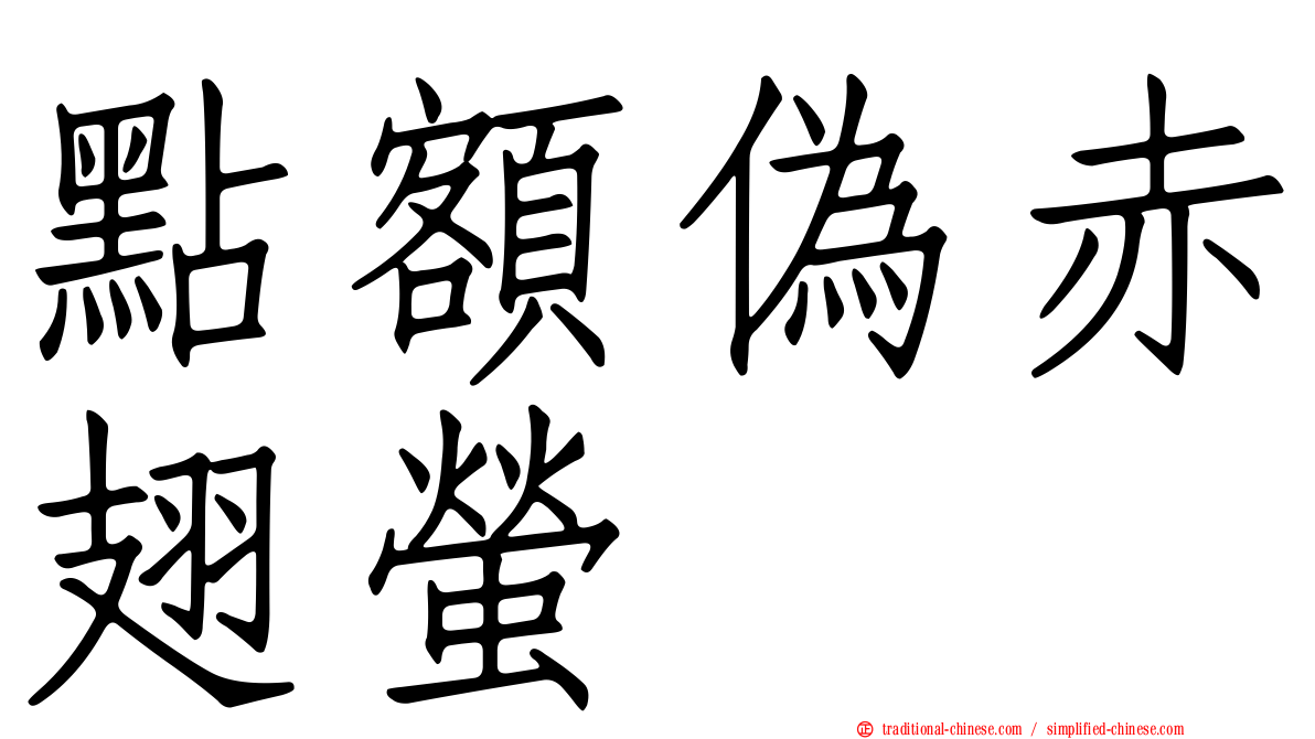 點額偽赤翅螢