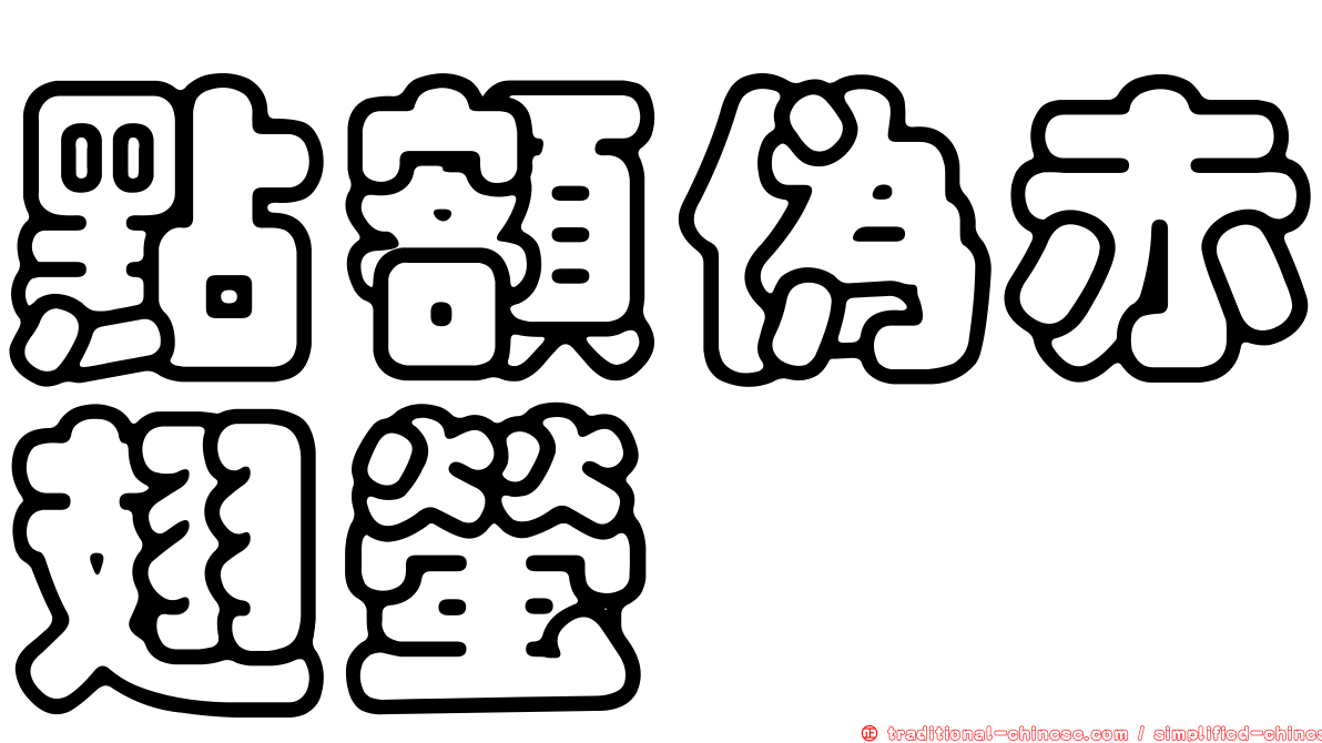 點額偽赤翅螢