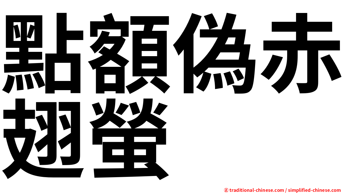 點額偽赤翅螢