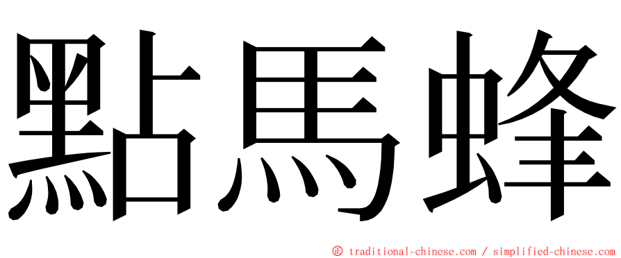 點馬蜂 ming font