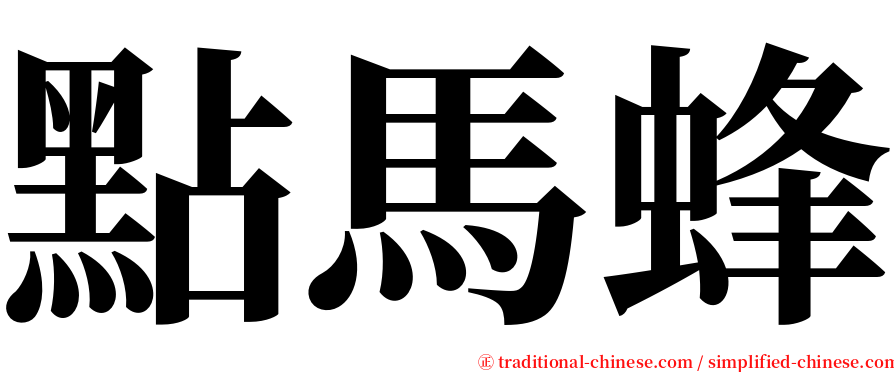 點馬蜂 serif font