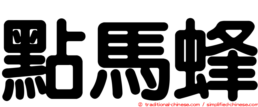 點馬蜂