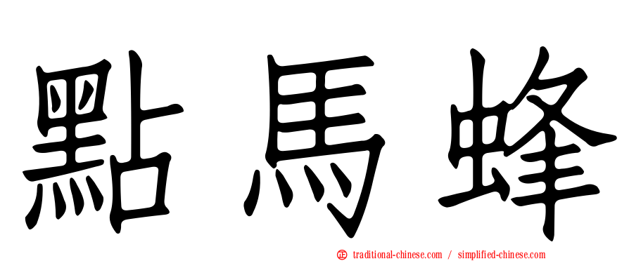 點馬蜂