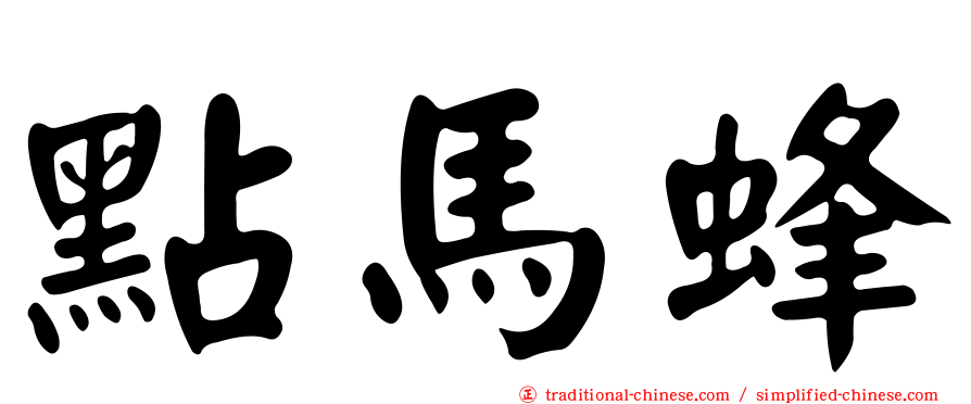 點馬蜂