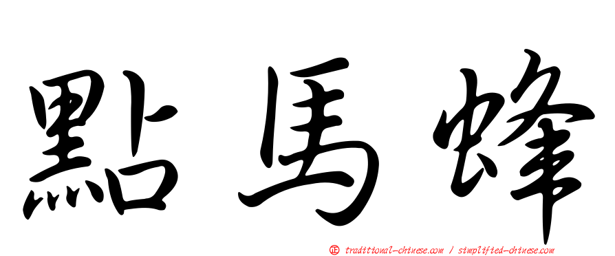 點馬蜂