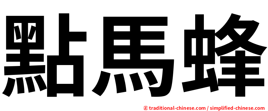 點馬蜂