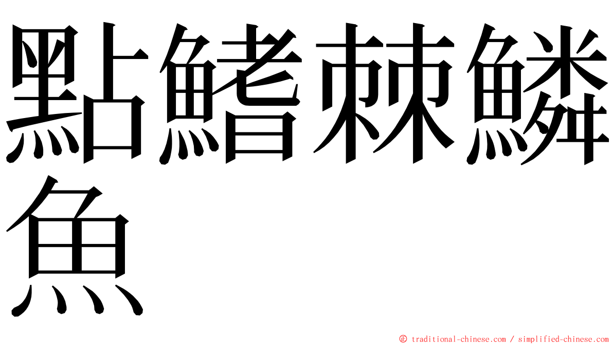 點鰭棘鱗魚 ming font