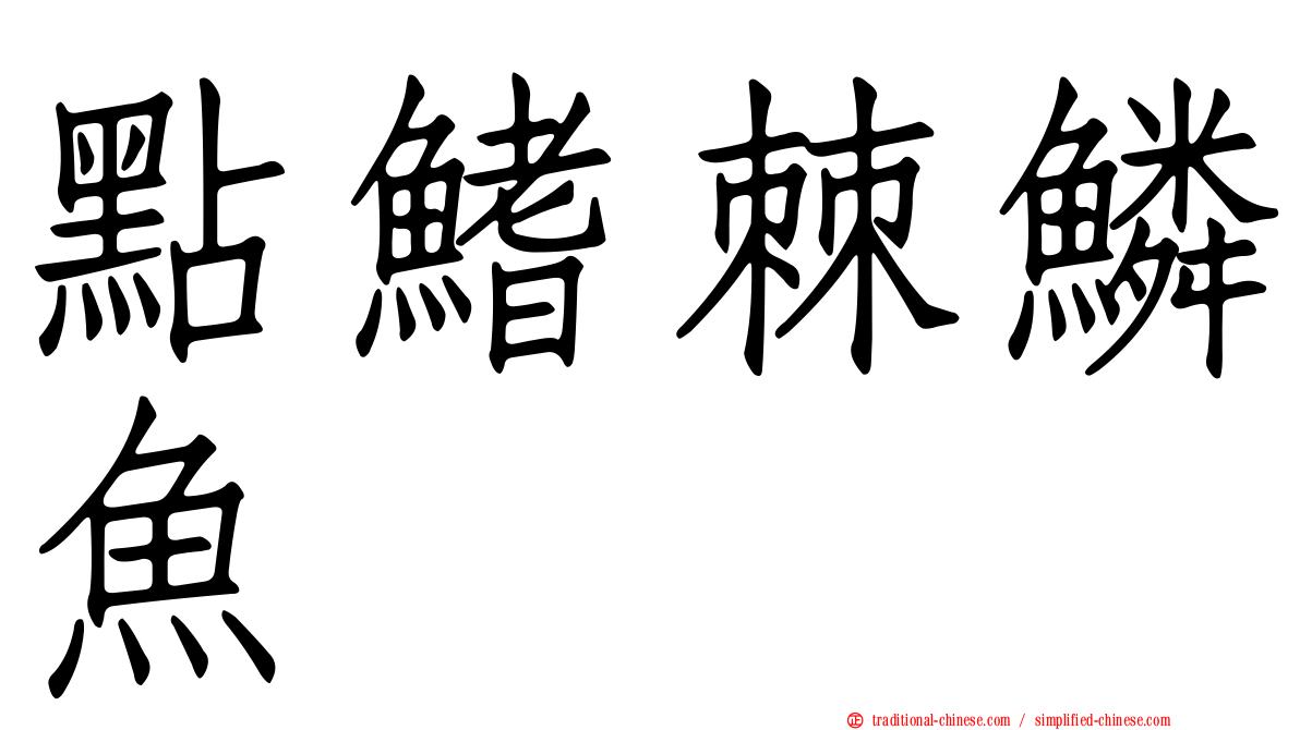 點鰭棘鱗魚
