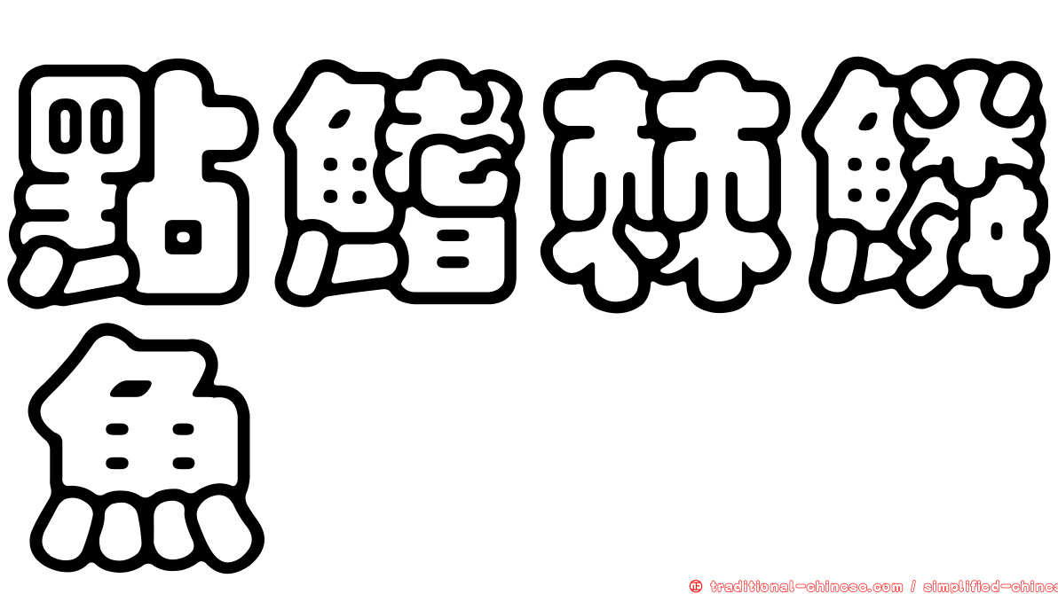 點鰭棘鱗魚