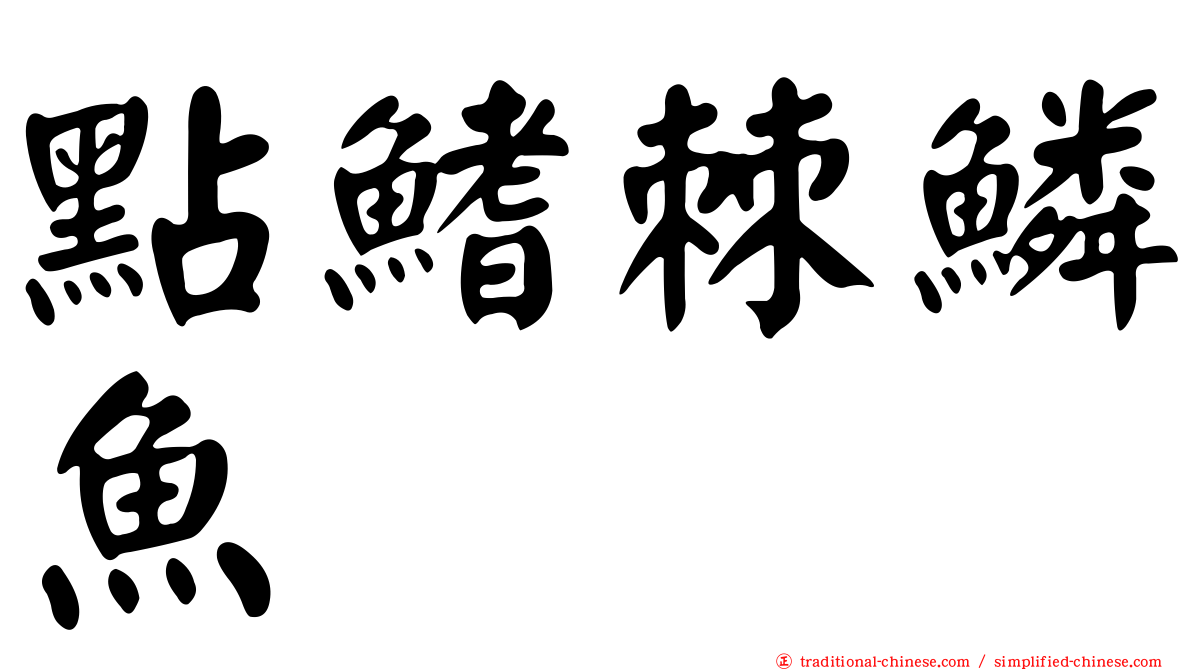 點鰭棘鱗魚