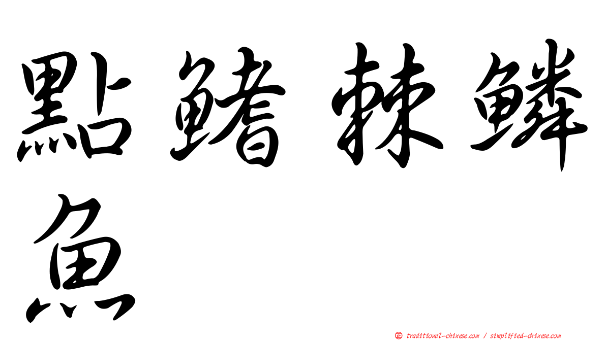 點鰭棘鱗魚