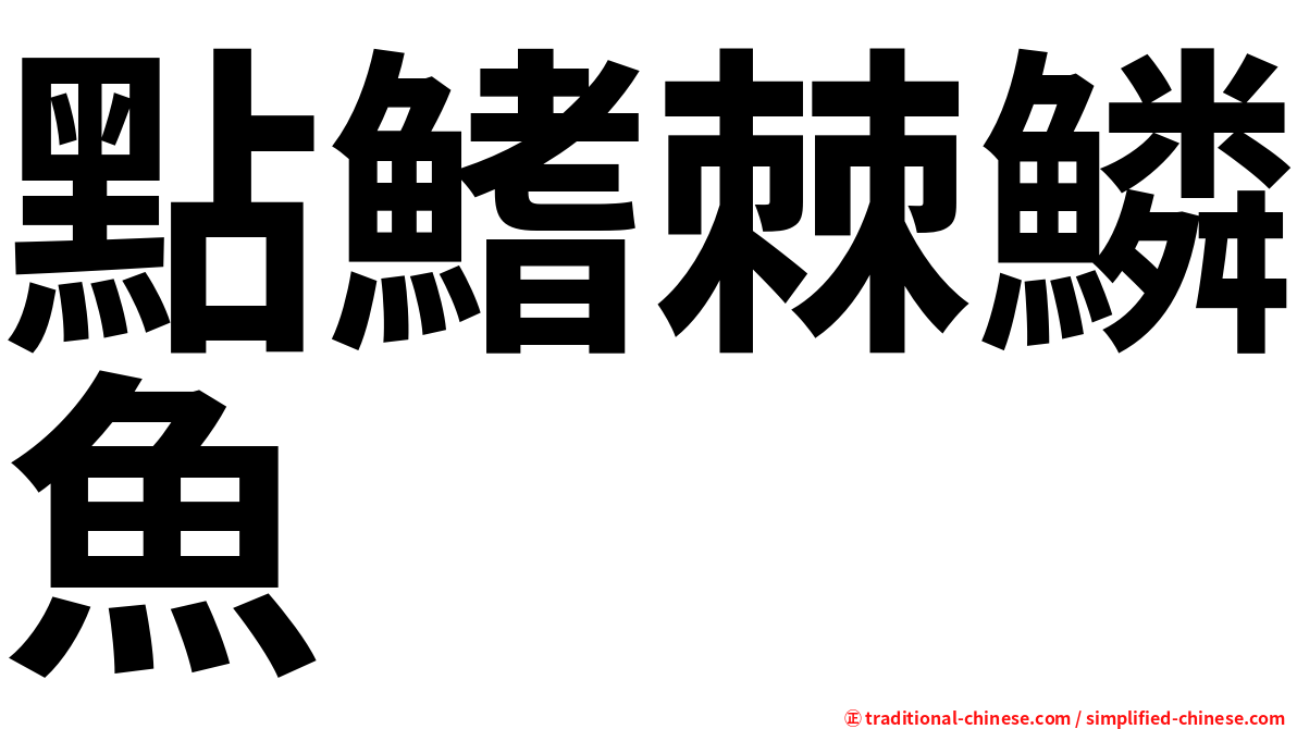 點鰭棘鱗魚