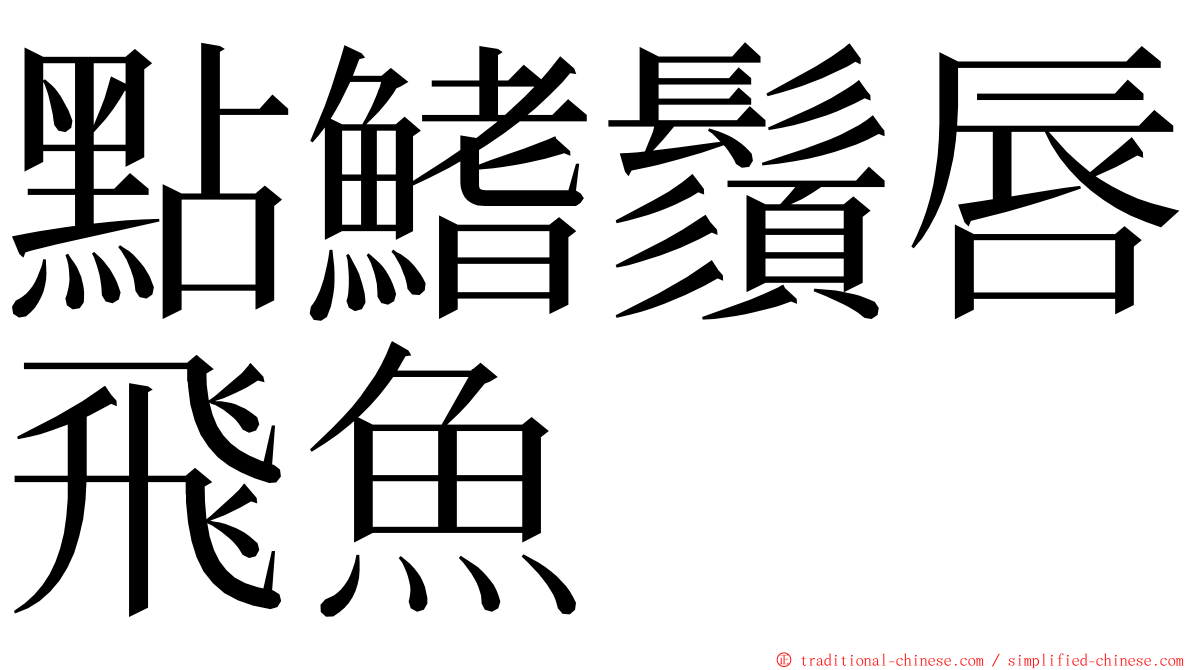 點鰭鬚唇飛魚 ming font