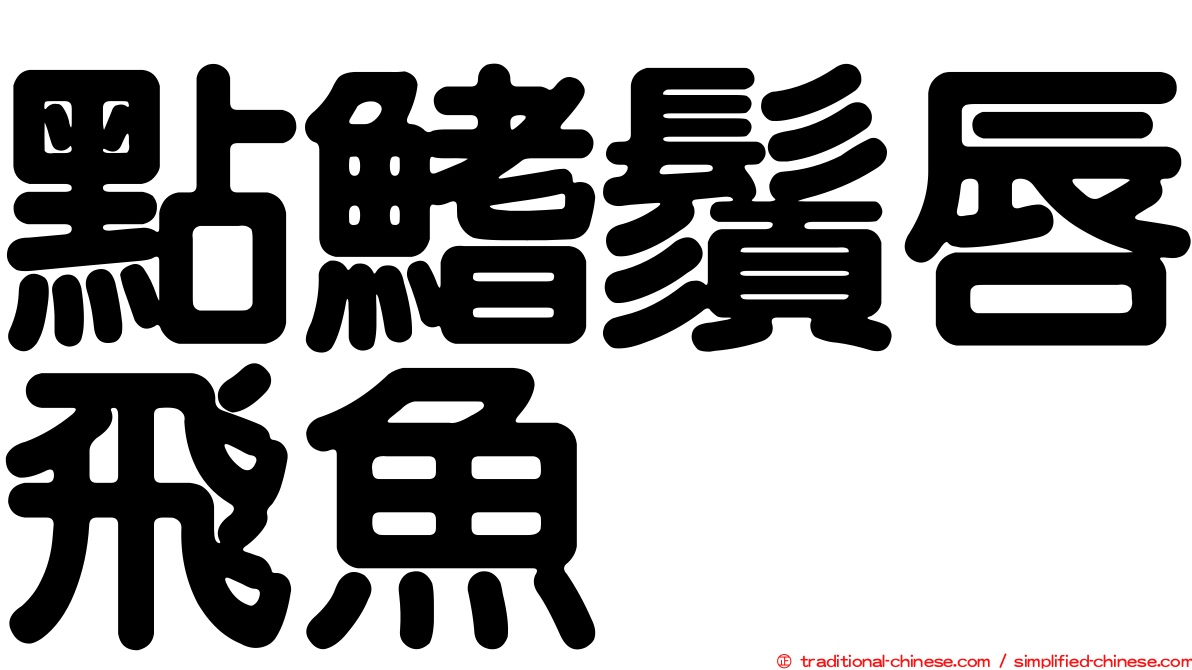 點鰭鬚唇飛魚
