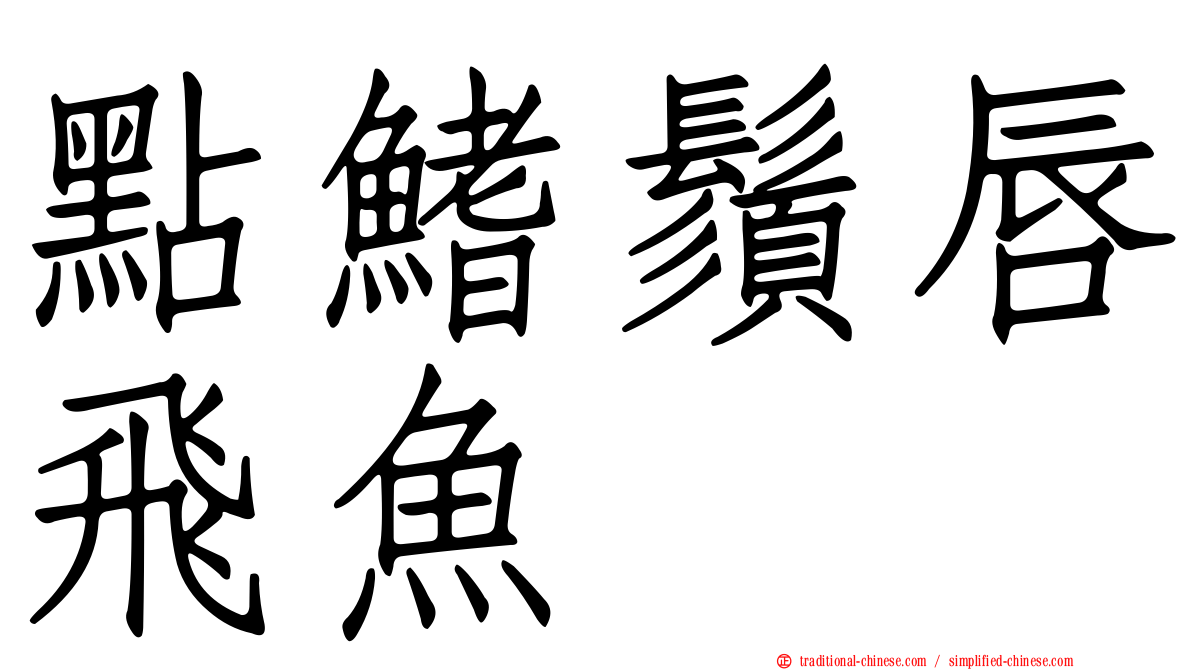 點鰭鬚唇飛魚