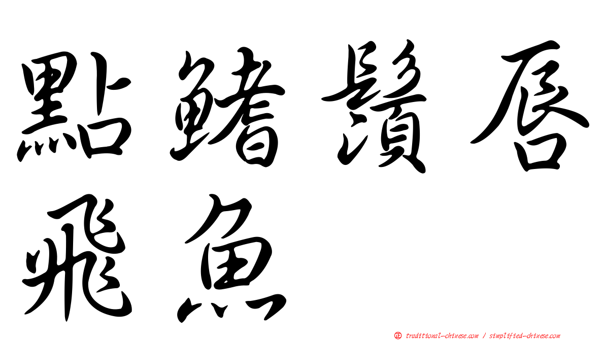 點鰭鬚唇飛魚