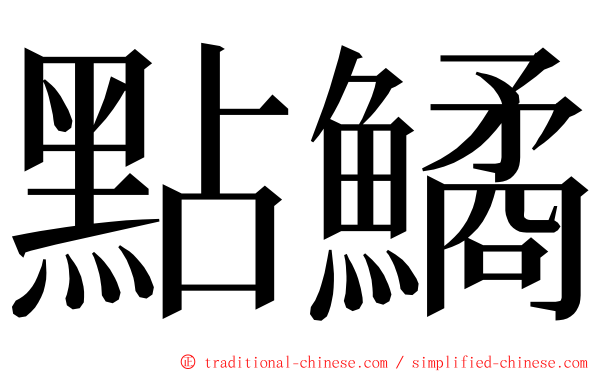 點鱊 ming font