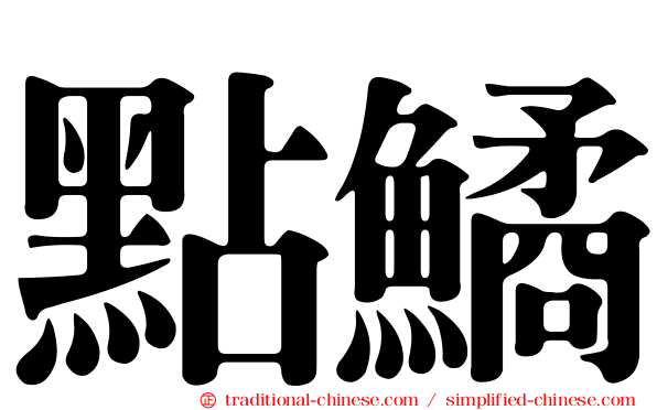 點鱊