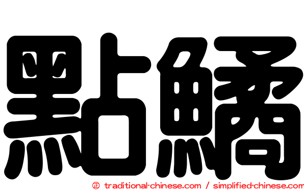 點鱊