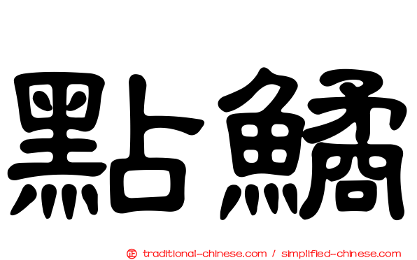 點鱊
