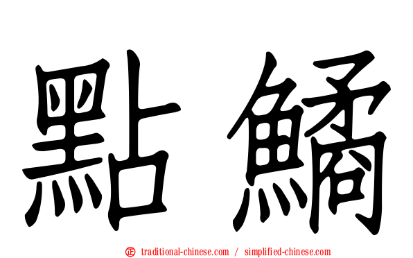 點鱊
