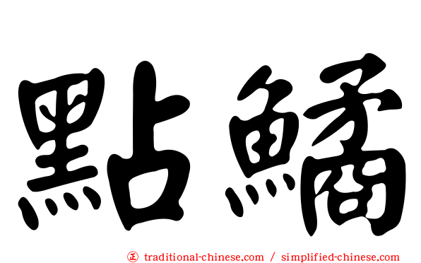 點鱊