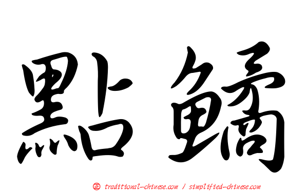 點鱊