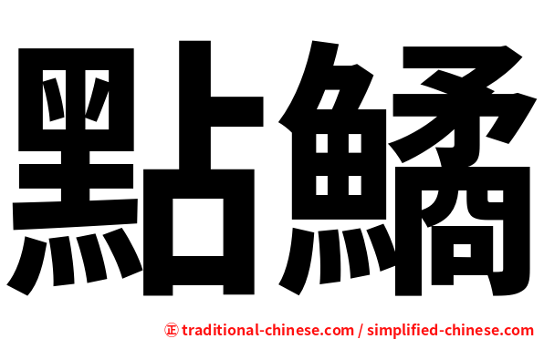 點鱊