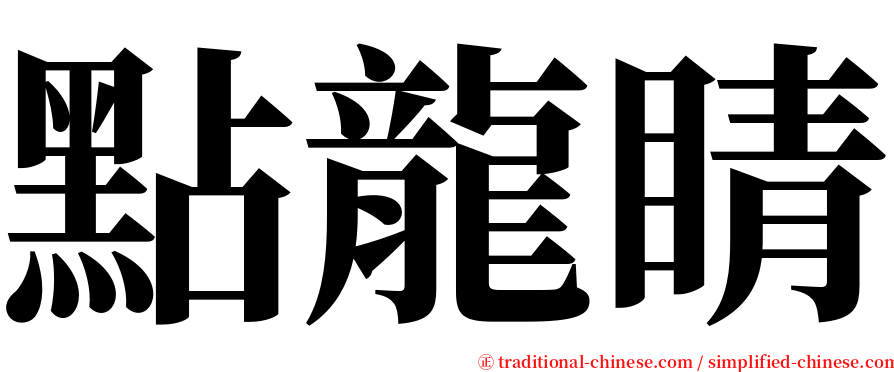 點龍睛 serif font