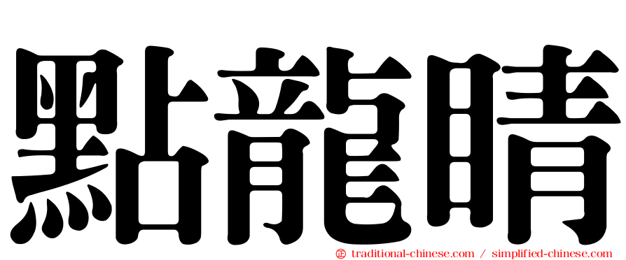 點龍睛