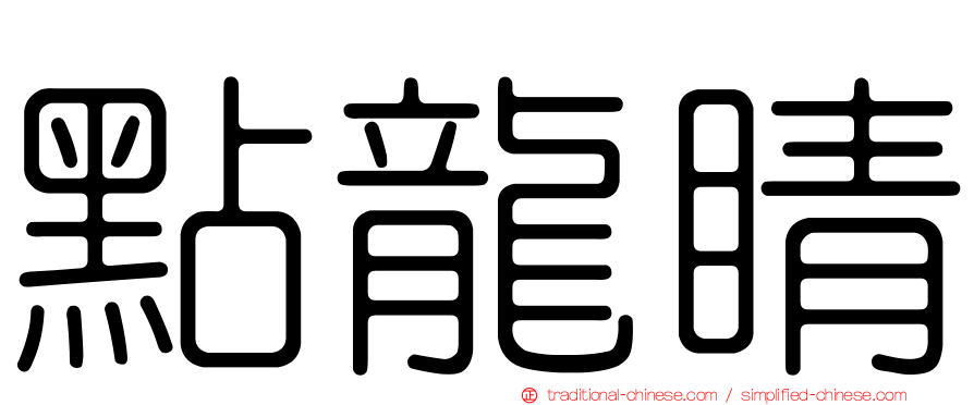 點龍睛
