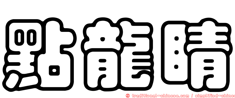 點龍睛
