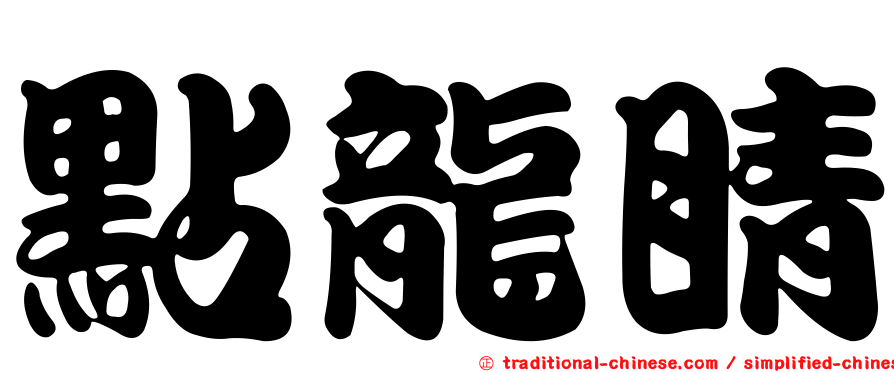 點龍睛