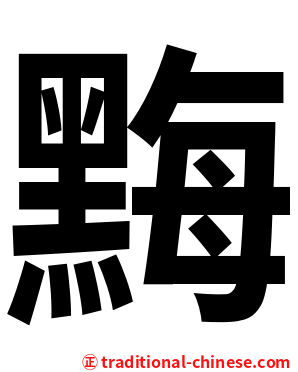 黣