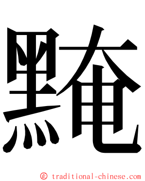 黤 ming font