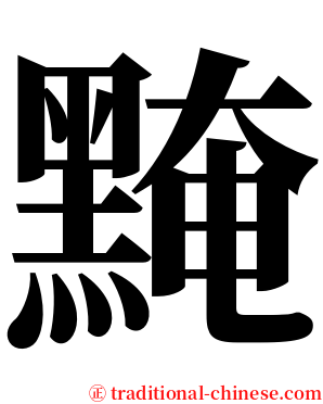 黤 serif font