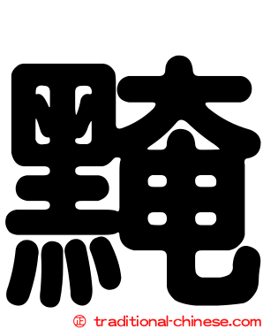 黤