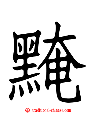 黤